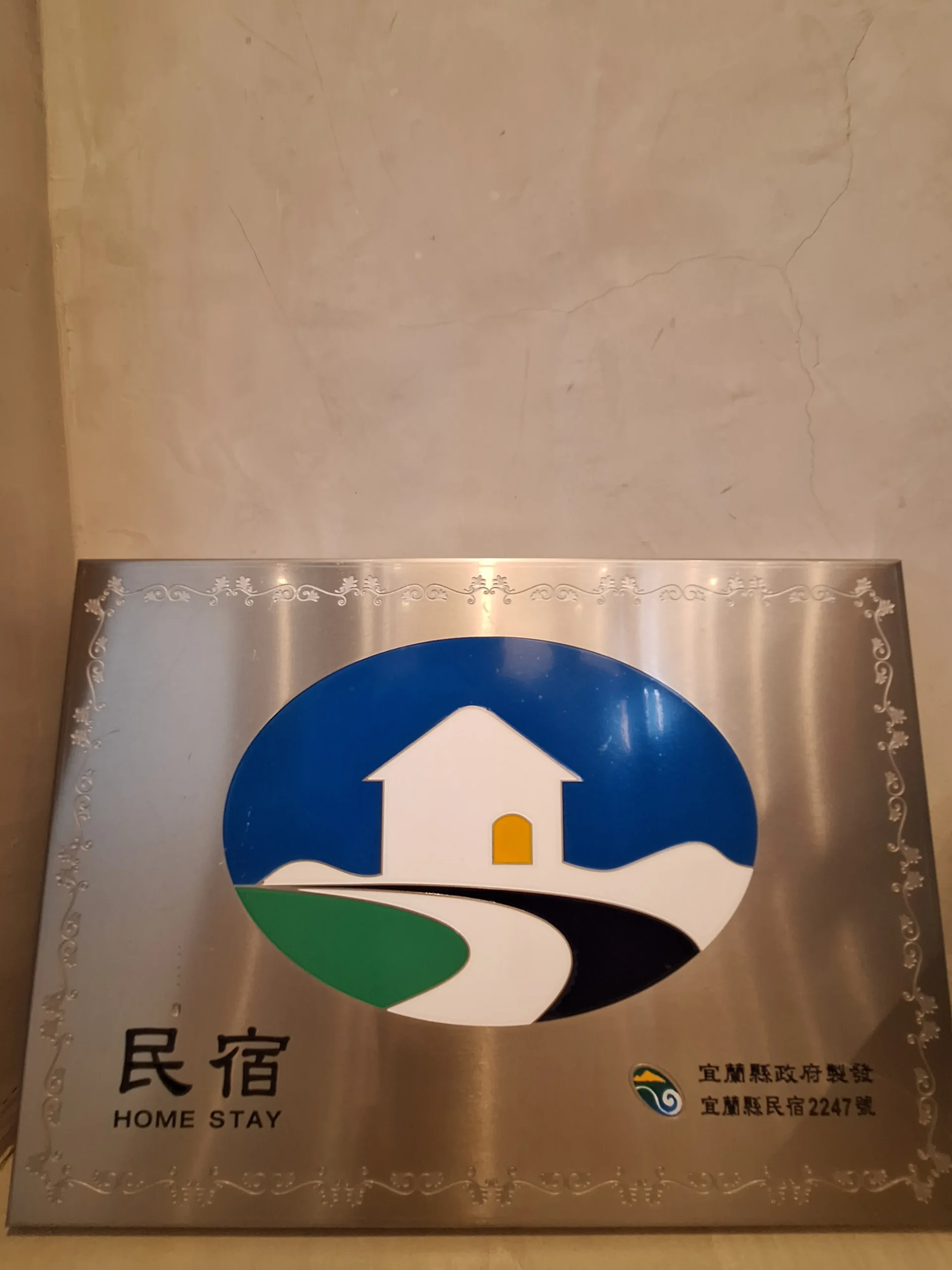 泥House_合法民宿認證