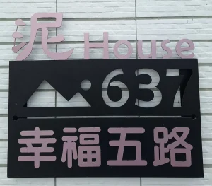 泥House_門牌