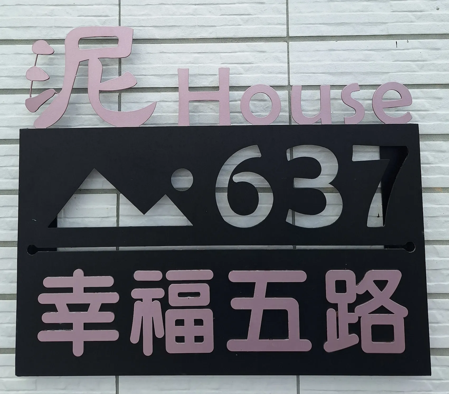 泥House_門牌